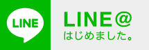 LINEはじめました。